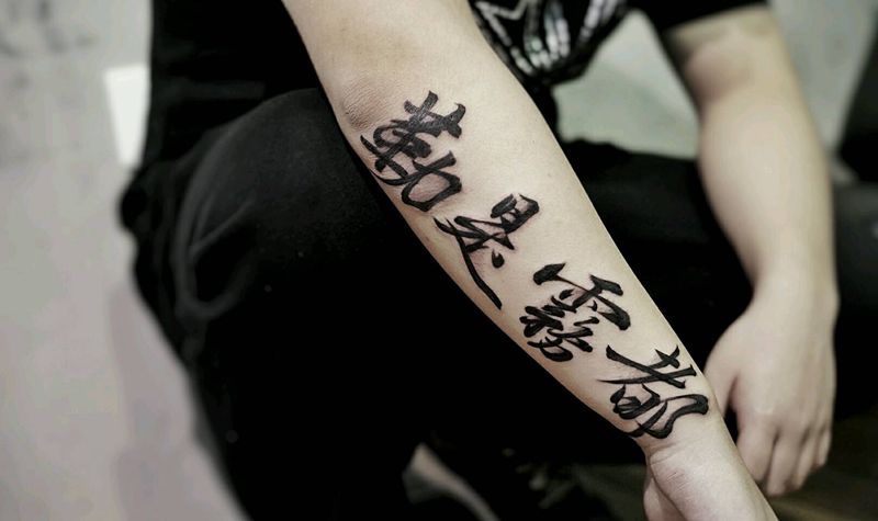 勒是雾都纹身图片_手臂国画字符原创书法泼墨成品纹身图案