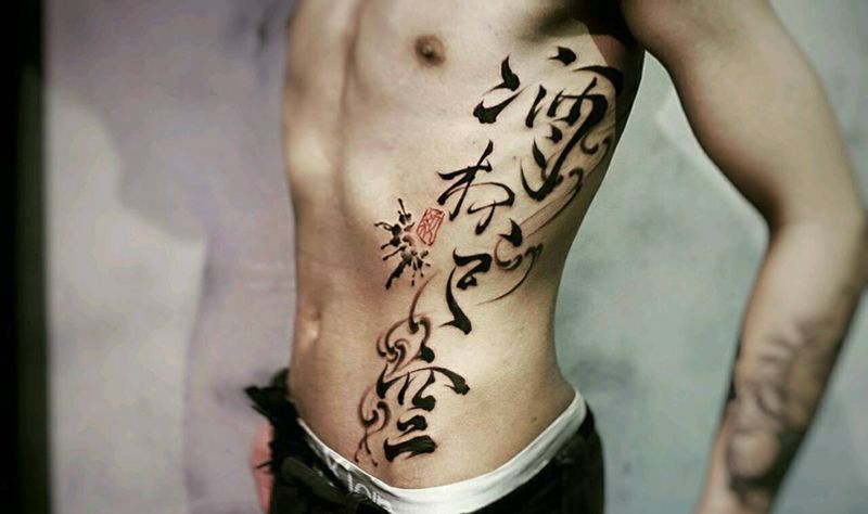 酒杯已空纹身图片_腹部腰部传统国画字符原创泼墨泼墨书法成品纹身图案