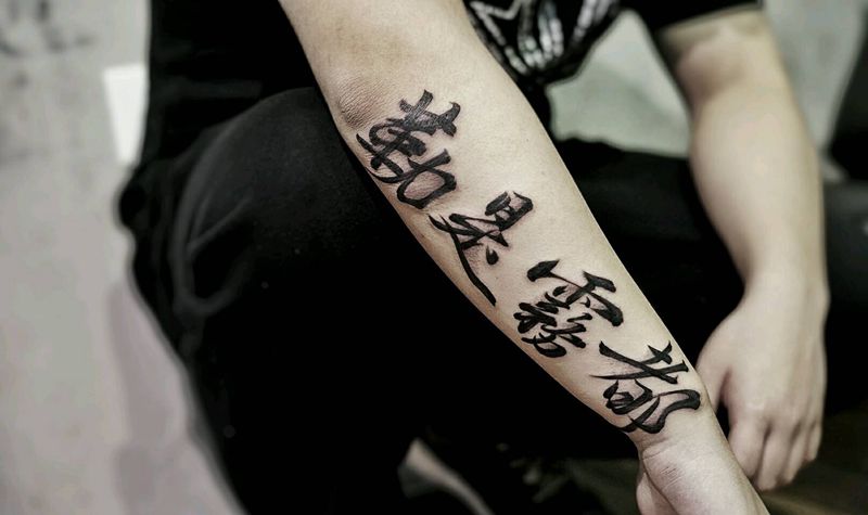 勒是雾都纹身图片_手臂传统国画字符原创书法成品纹身图案