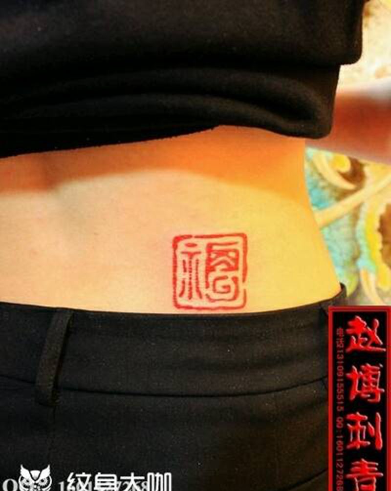 福印章纹身纹身图片