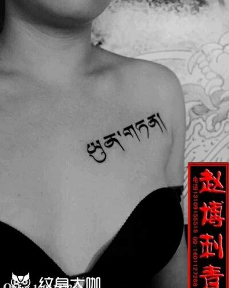 胸部梵文纹身纹身图片