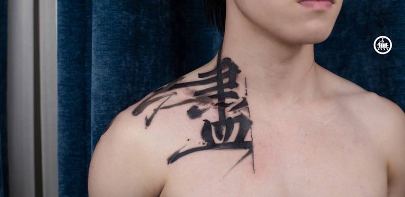 《盡 兴》无上出品纹身图片_成品颈部无上纹图纹身图案