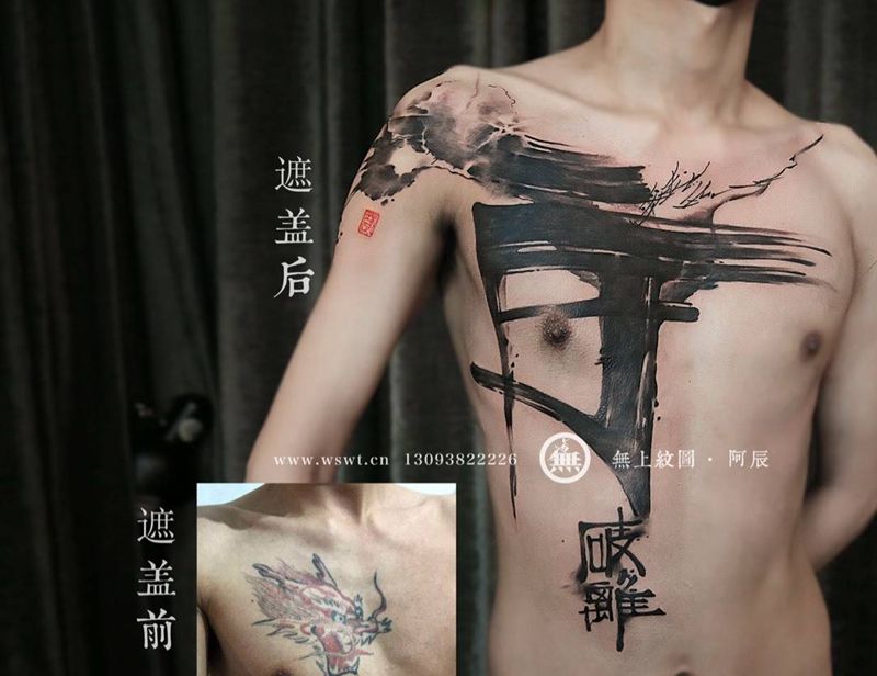 书法纹身纹身图片_成品胸部传统字符原创水墨书法无上纹图纹身图案