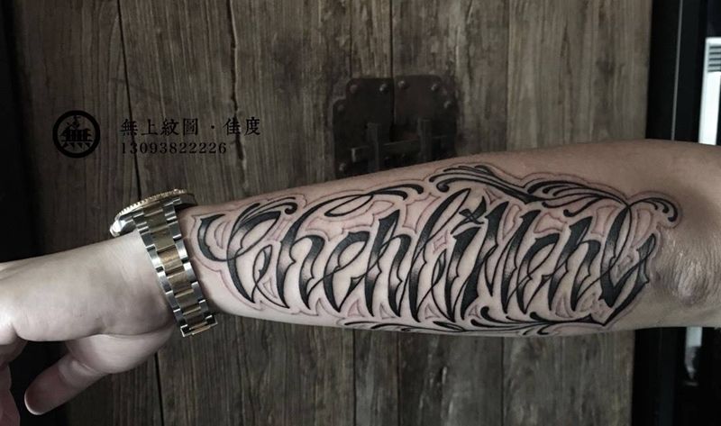 花体英文纹身纹身图片_成品手臂欧美清新字符原创无上纹图招生纹身图案