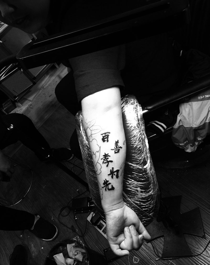 百善孝为先纹身图片