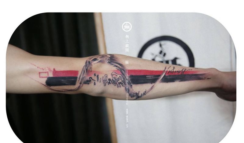 小臂书法纹身纹身图片_成品手臂传统清新字符原创无上纹图水墨招生书法纹身图案