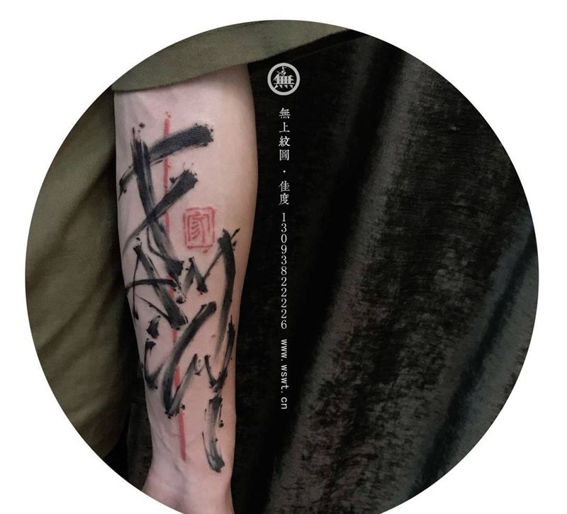 英文书法纹身图片_成品手臂欧美原创无上纹图字符培训学习纹身图案