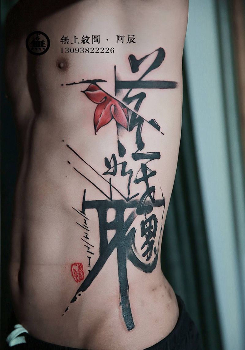 侧腰书法纹身纹身图片_成品腰部传统清新字符原创无上纹图图腾手稿招生纹身图案