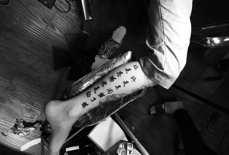 终是庄周梦了蝶，你是恩赐也是劫纹身图片