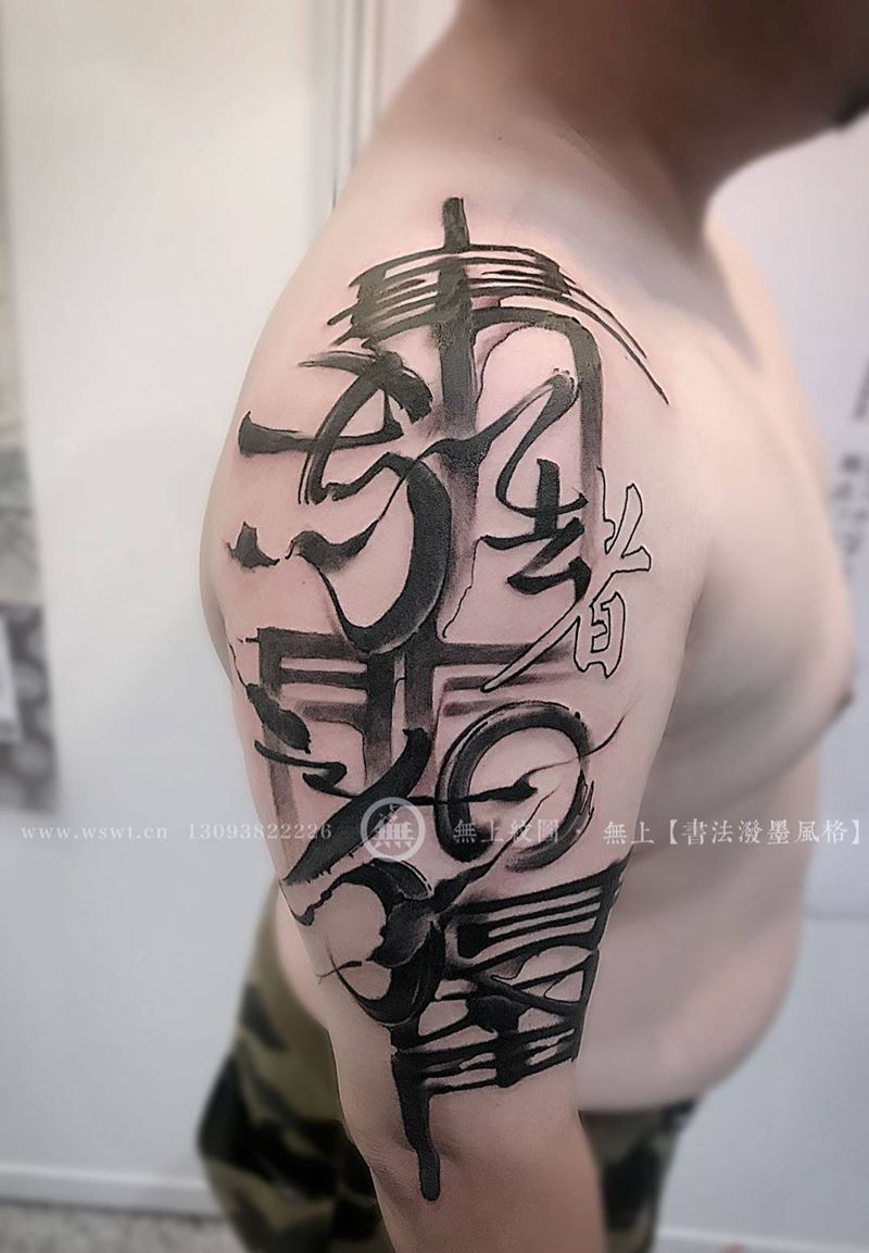 弃我去者纹身图片_成品手臂原创字符无上纹图展会纹身图案