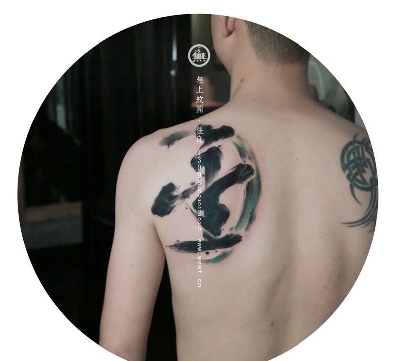 水墨书法纹身图片_成品肩部传统清新原创字符无上纹图水墨书法纹身图案
