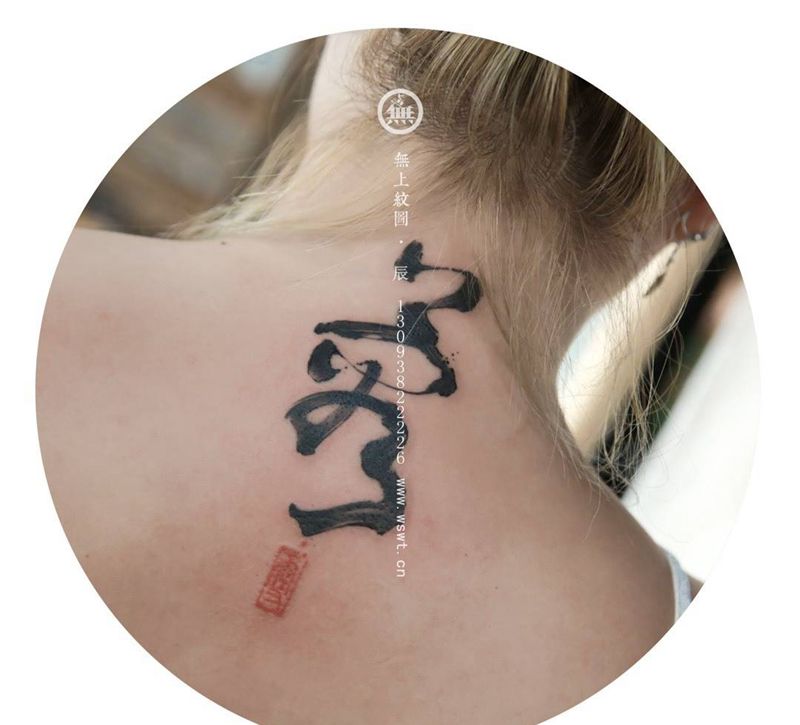 书法纹身图片_成品颈部原创传统书法培训无上纹图纹身图案