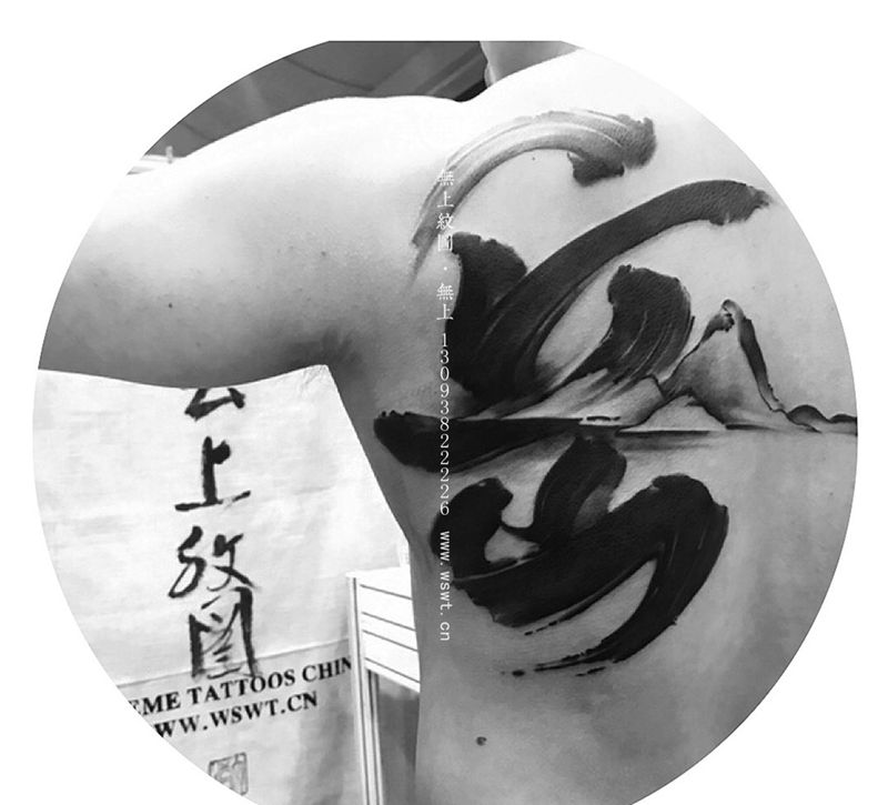 书法纹身图片_成品肩部传统清新原创字符无上纹图书法水墨纹身图案