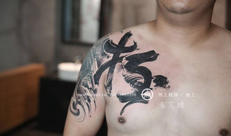书法纹身纹身图片_背部水墨书法遮盖纹身图案
