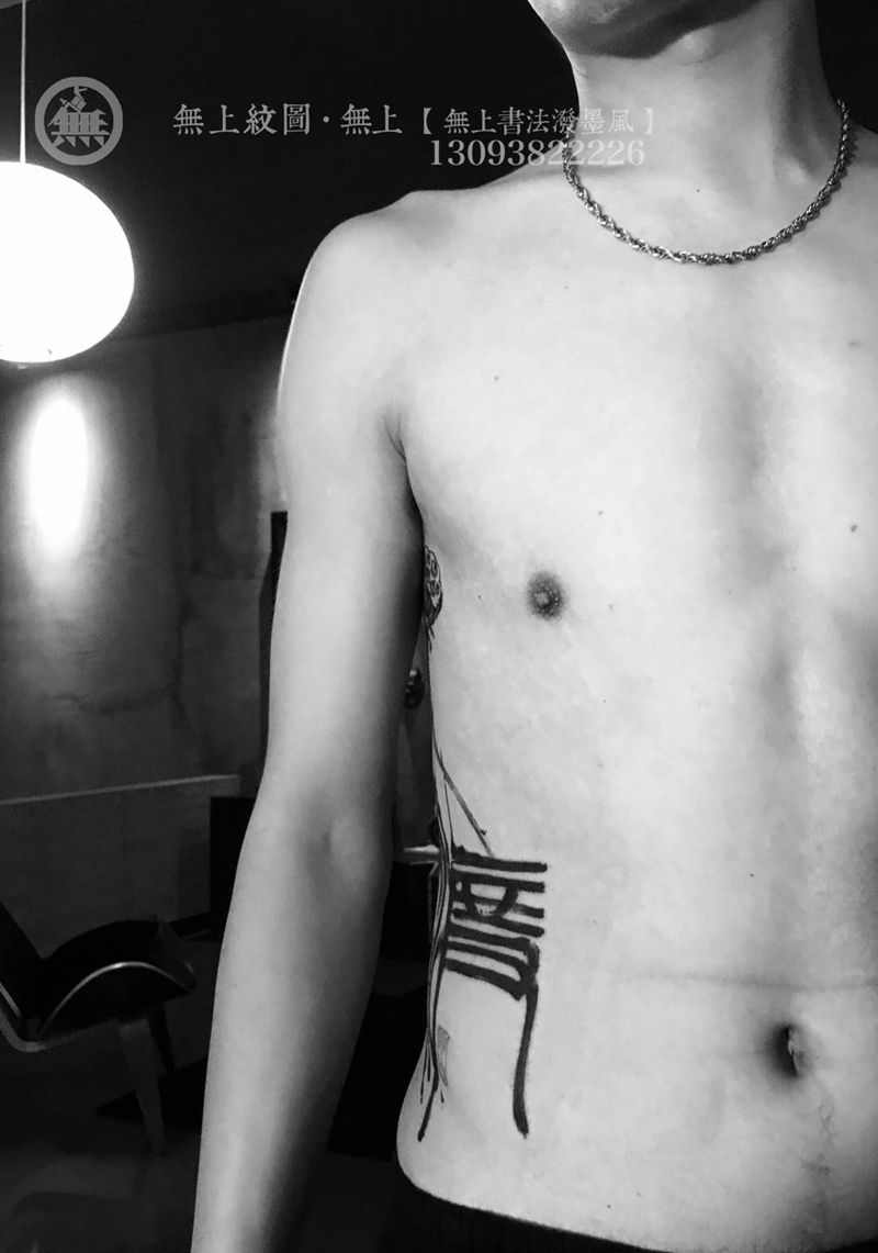 侧腰书法纹身纹身图片_成品腰部传统清新字符植物原创无上纹图招生纹身图案
