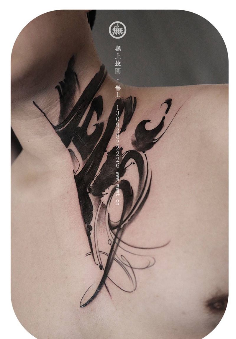 颈部情侣纹身纹身图片_成品颈部传统字符原创无上纹图水墨书法纹身图案
