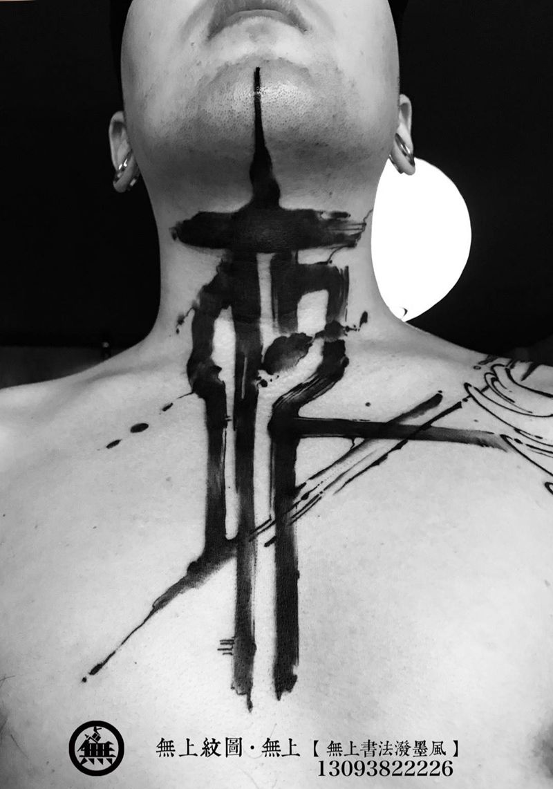 颈部书法纹身纹身图片_成品颈部传统清新字符原创图腾无上纹图招生纹身图案