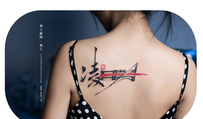 书法纹身图片_原创字符成品背部水墨纹身图案