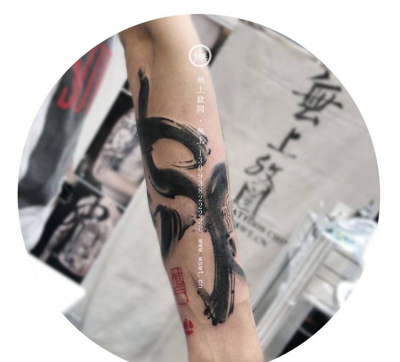 书法纹身纹身图片_成品手臂清新传统字符原创无上纹图书法水墨纹身图案