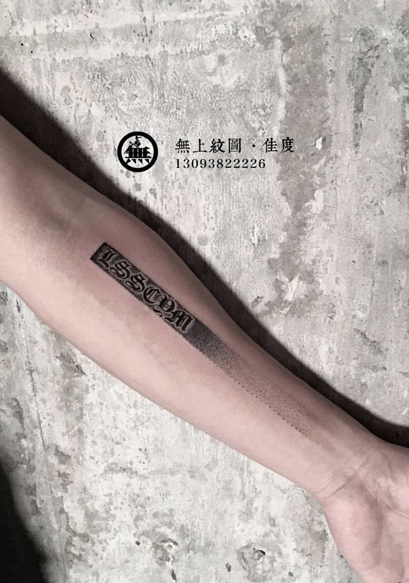 英文点刺纹身图片_成品手臂欧美清新字符原创无上纹图招生图腾纹身图案