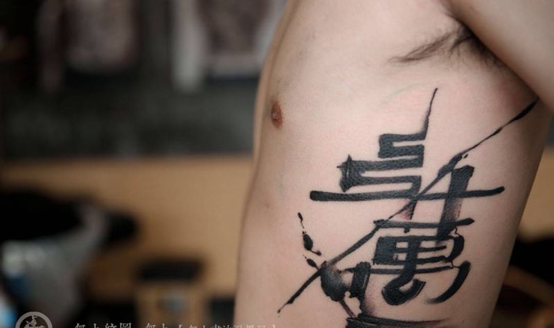 侧腰书法纹身纹身图片_成品腰部传统清新字符原创图腾无上纹图招生纹身图案