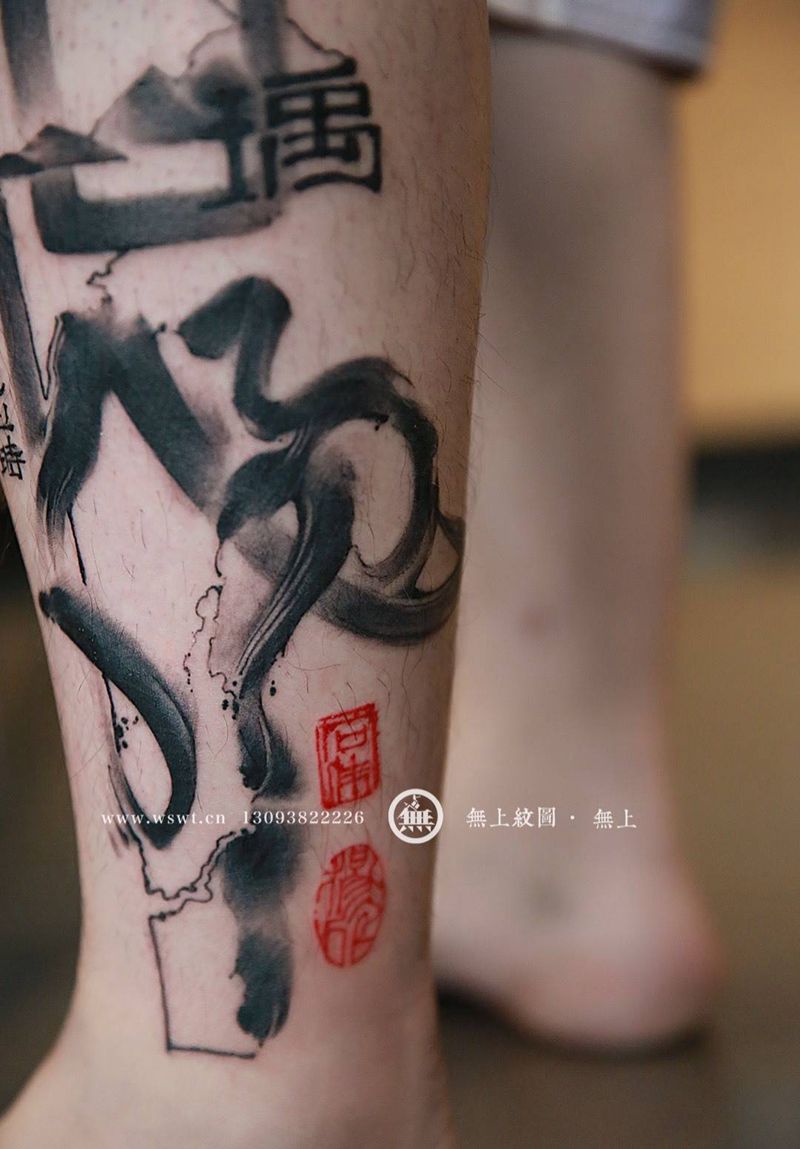 小腿书法纹身纹身图片_成品腿部传统清新情侣字符图腾无上纹图书法水墨纹身图案
