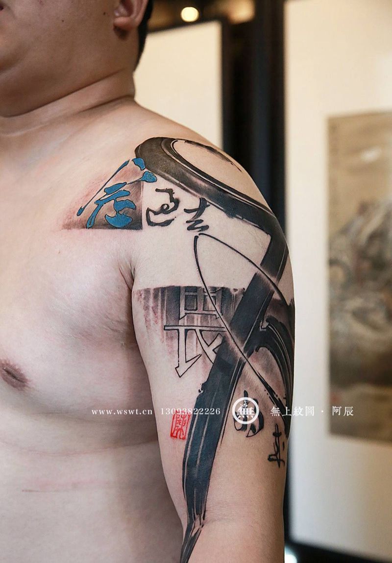 手臂书法纹身纹身图片_成品手臂传统清新字符原创无上纹图招生水墨书法纹身图案