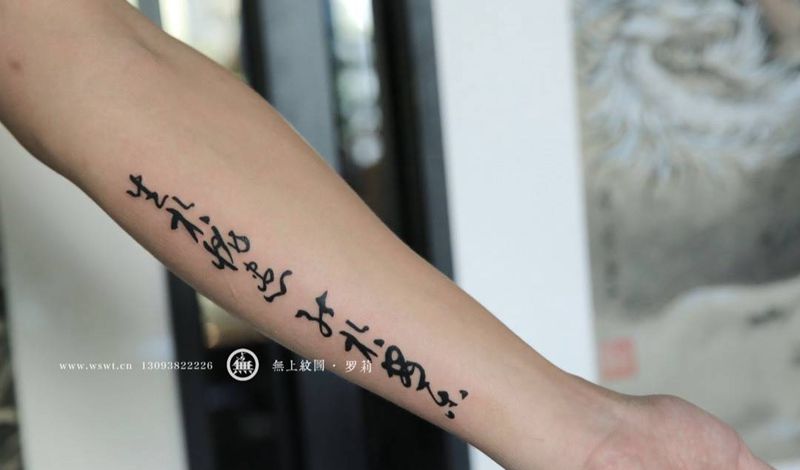 文字纹身图片_成品手部习俗传统原创无上纹图书法培训学习纹身图案