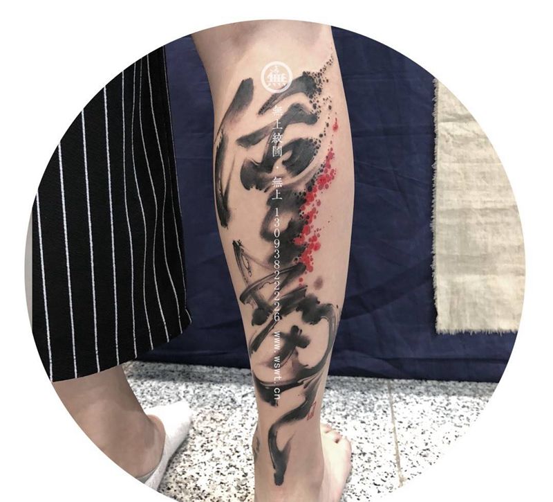 小腿书法纹身图片_成品腿部传统清新字符原创无上纹图书法水墨纹身图案