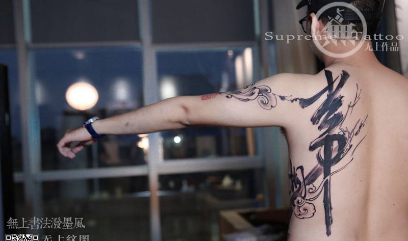 常想一二纹身图片_成品腰部背部传统清新字符原创生活无上纹图图腾纹身图案