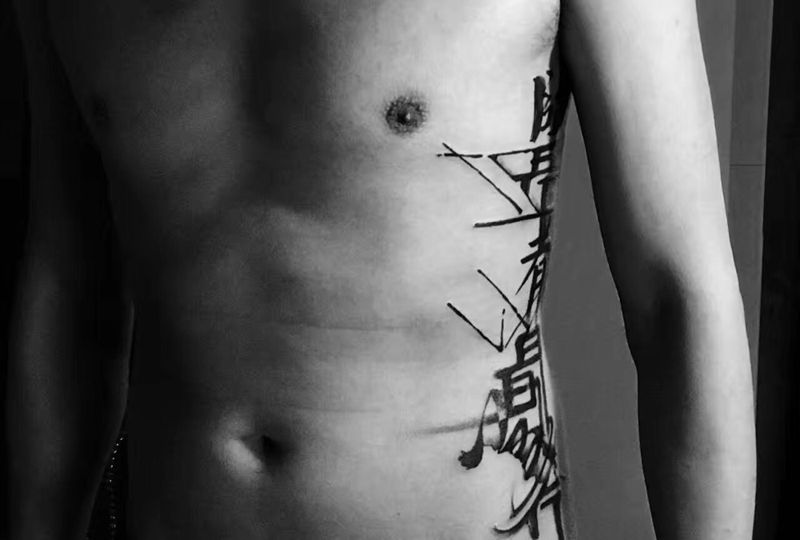 侧腰书法纹身纹身图片_成品腰部传统清新字符原创图腾无上纹图招生纹身图案