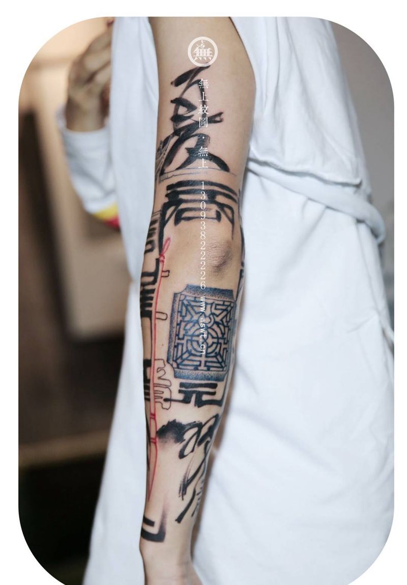 手臂书法纹身图片_成品手部传统字符水墨无上纹图书法纹身图案