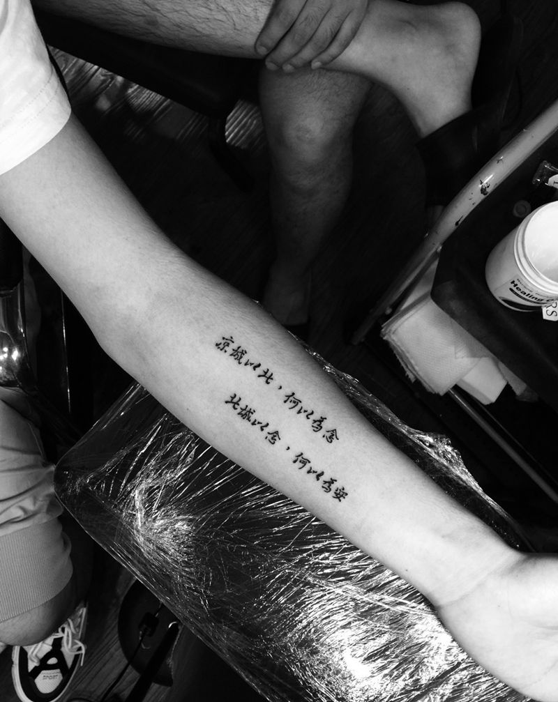 好诗好诗纹身图片