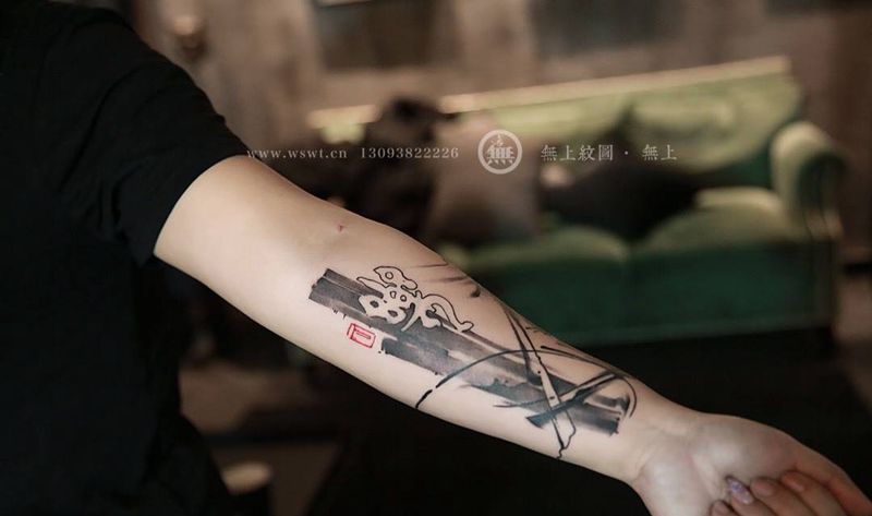 乐·嫣 书法纹身纹身图片_成品手臂传统清新字符原创无上纹图招生图腾书法纹身图案