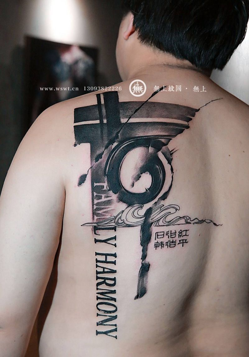 书法纹身纹身图片_成品背部传统清新字符原创图腾无上纹图书法水墨纹身图案