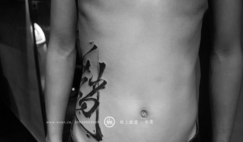 侧腰书法纹身纹身图片_成品腰部传统字符原创图腾无上纹图水墨书法纹身图案
