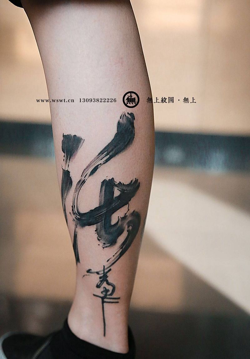 活在当下纹身图片_成品腿部传统清新字符原创图腾无上纹图书法招生纹身图案