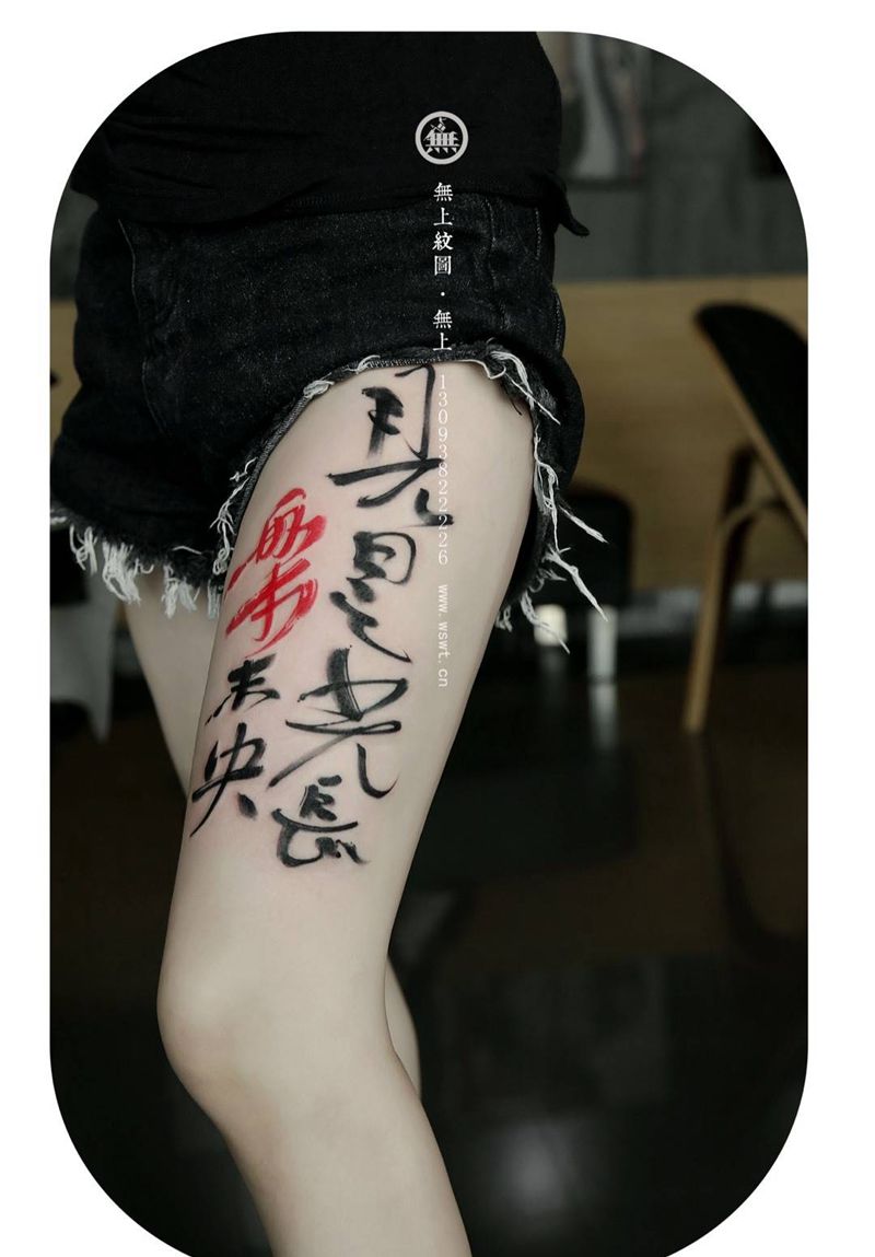 大腿书法纹身图片_成品腿部传统无上纹图书法纹身图案