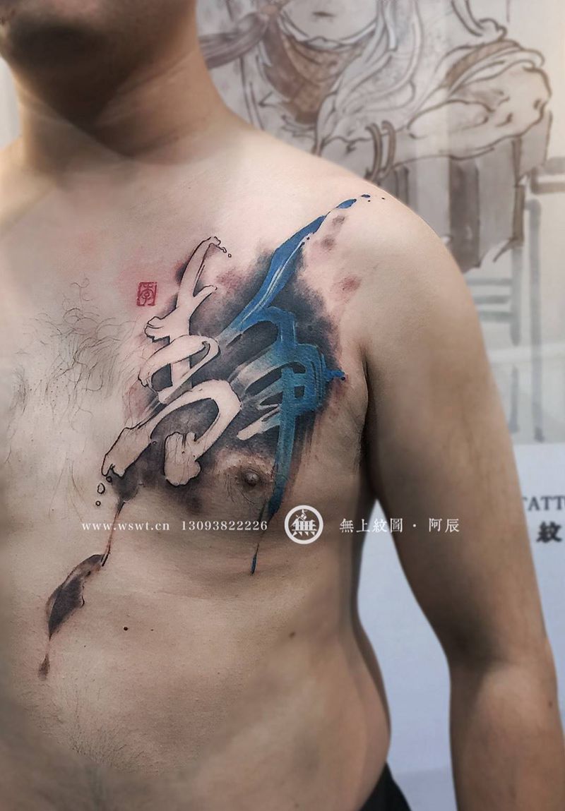 泼墨书法纹身纹身图片_成品胸部传统原创字符无上纹图水墨纹身图案