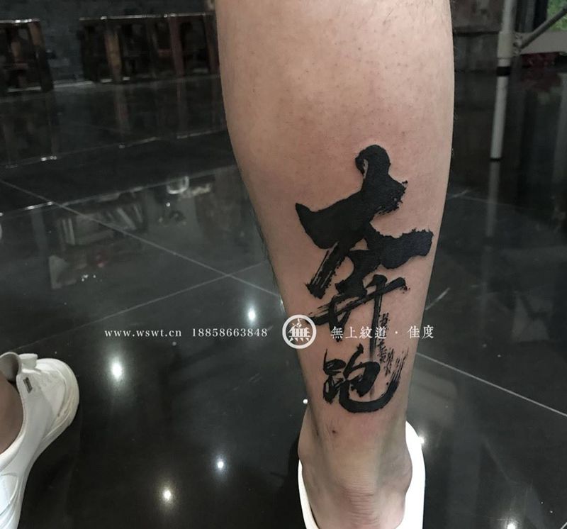 奔跑纹身图片_成品脚部传统习俗书法无上纹图培训学习水墨纹身图案