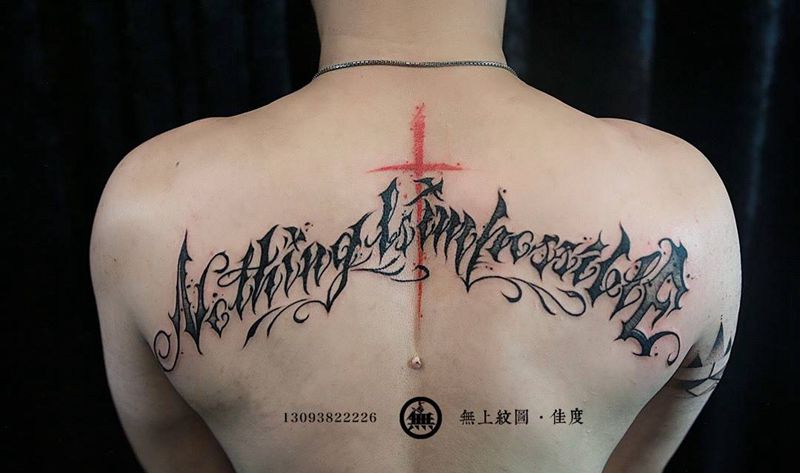 花体英文纹身图片_成品背部欧美清新字符原创图腾无上纹图手稿招生纹身图案