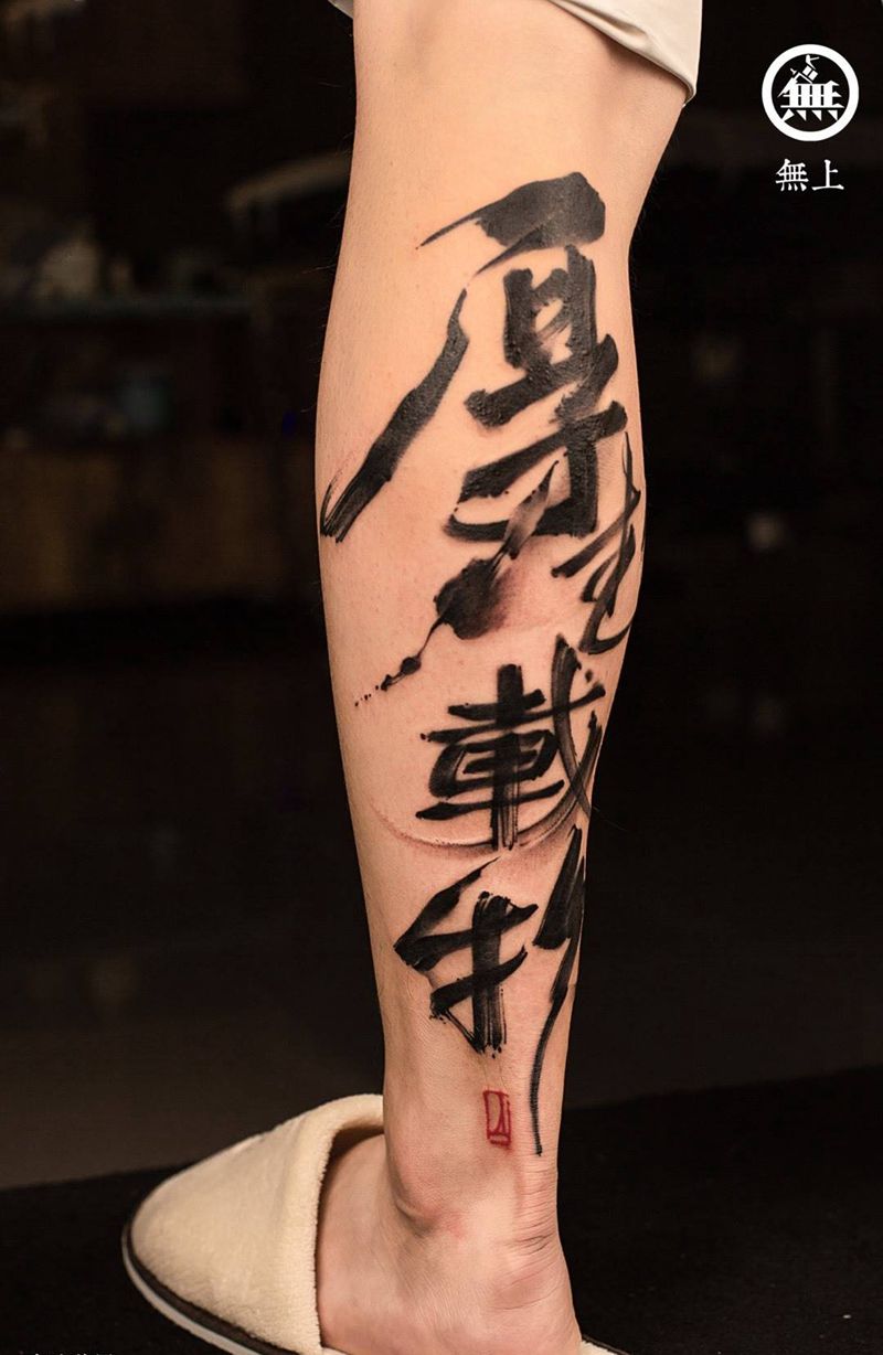 厚德载物纹身图片_成品腿部原创无上纹图纹身图案