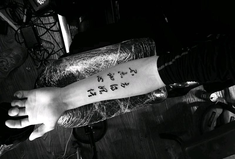 书法字体纹身图片