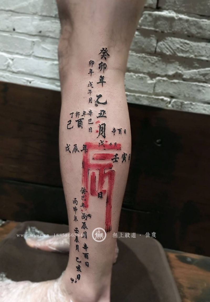 小腿生辰纹身图片_腿部成品清新原创字符图腾无上纹图书法培训纹身图案