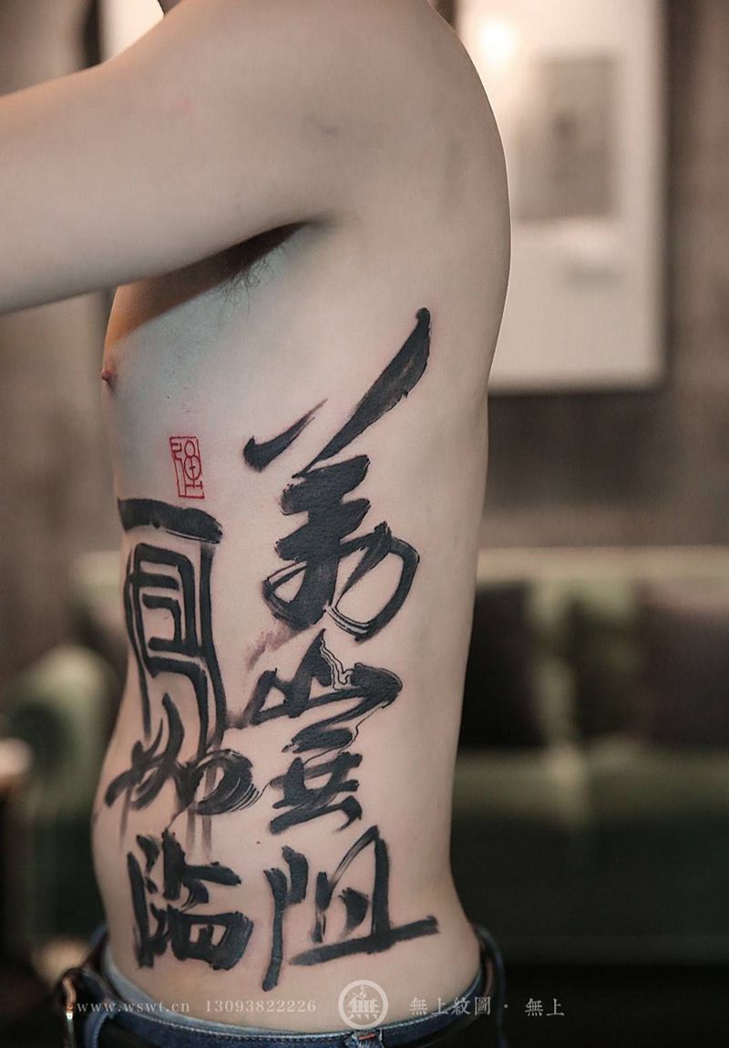 万山无阻纹身图片_成品腰部传统清新字符原创无上纹图书法招生纹身图案