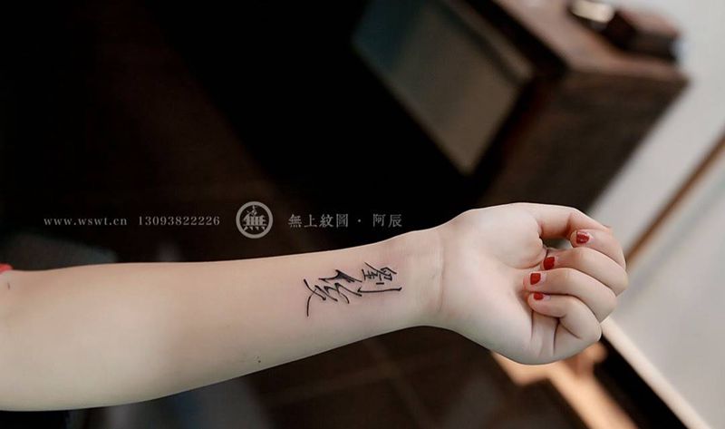 手臂纹身纹身图片_成品手臂清新字符图腾无上纹图招生纹身图案