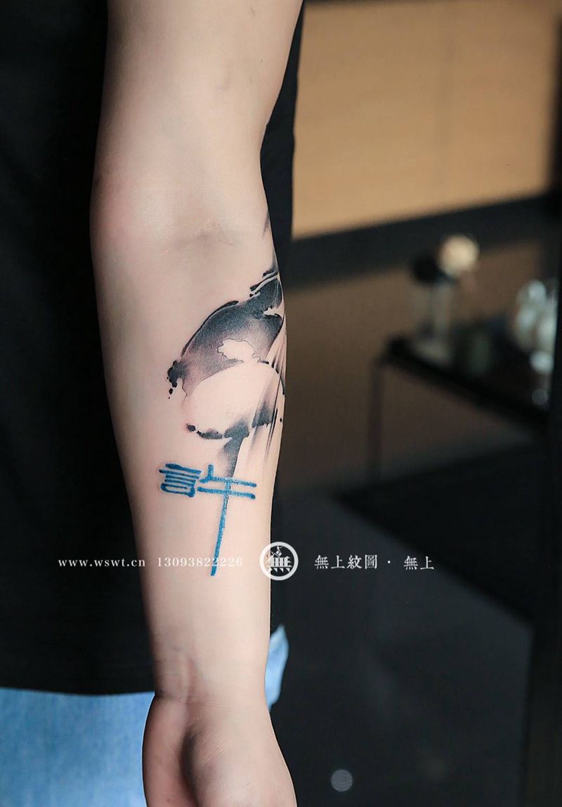 书法纹身纹身图片_成品手臂传统清新字符图腾原创无上纹图水墨书法纹身图案