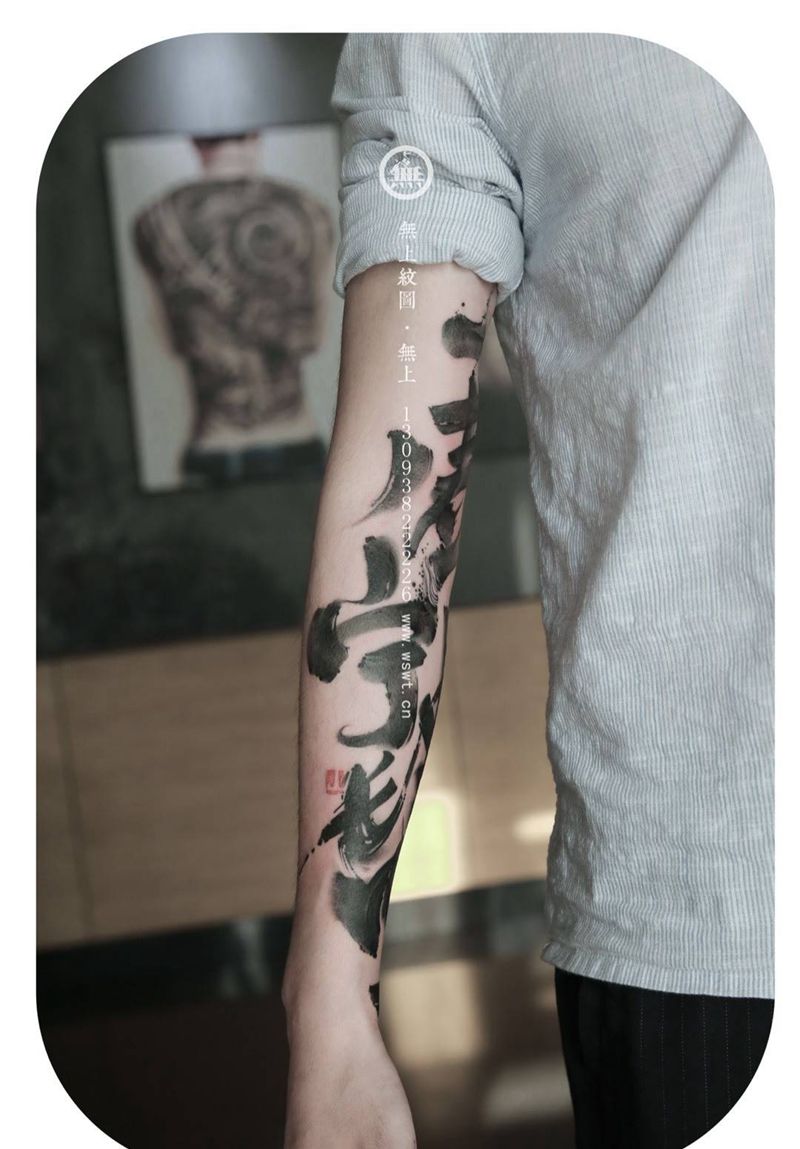 书法花臂遮盖旧纹身纹身图片_成品手臂传统清新字符原创无上纹图图腾水墨书法纹身图案