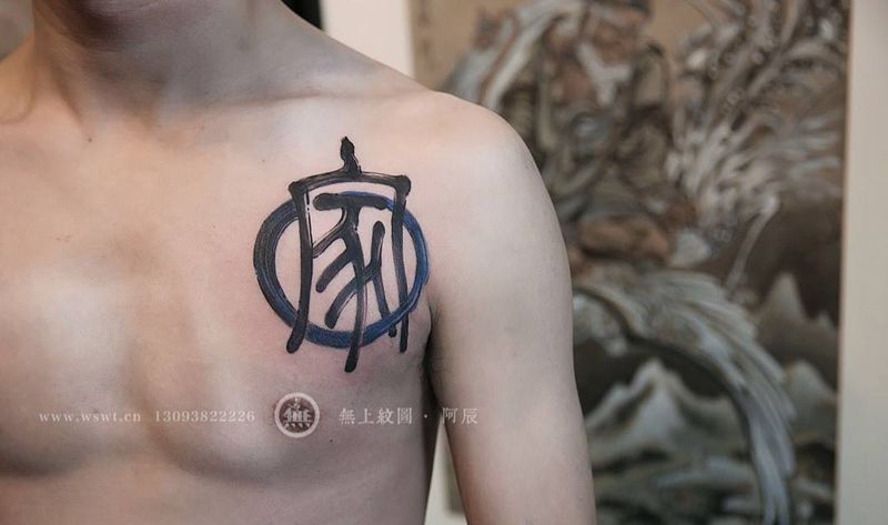 以家为心  与真为伍纹身图片_成品胸部清新原创无上纹图招生字符书法纹身图案