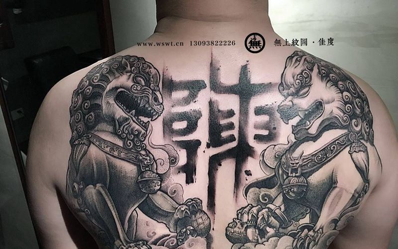 唐狮书法纹身图片_成品背部传统动物字符原创无上纹图招生纹身图案